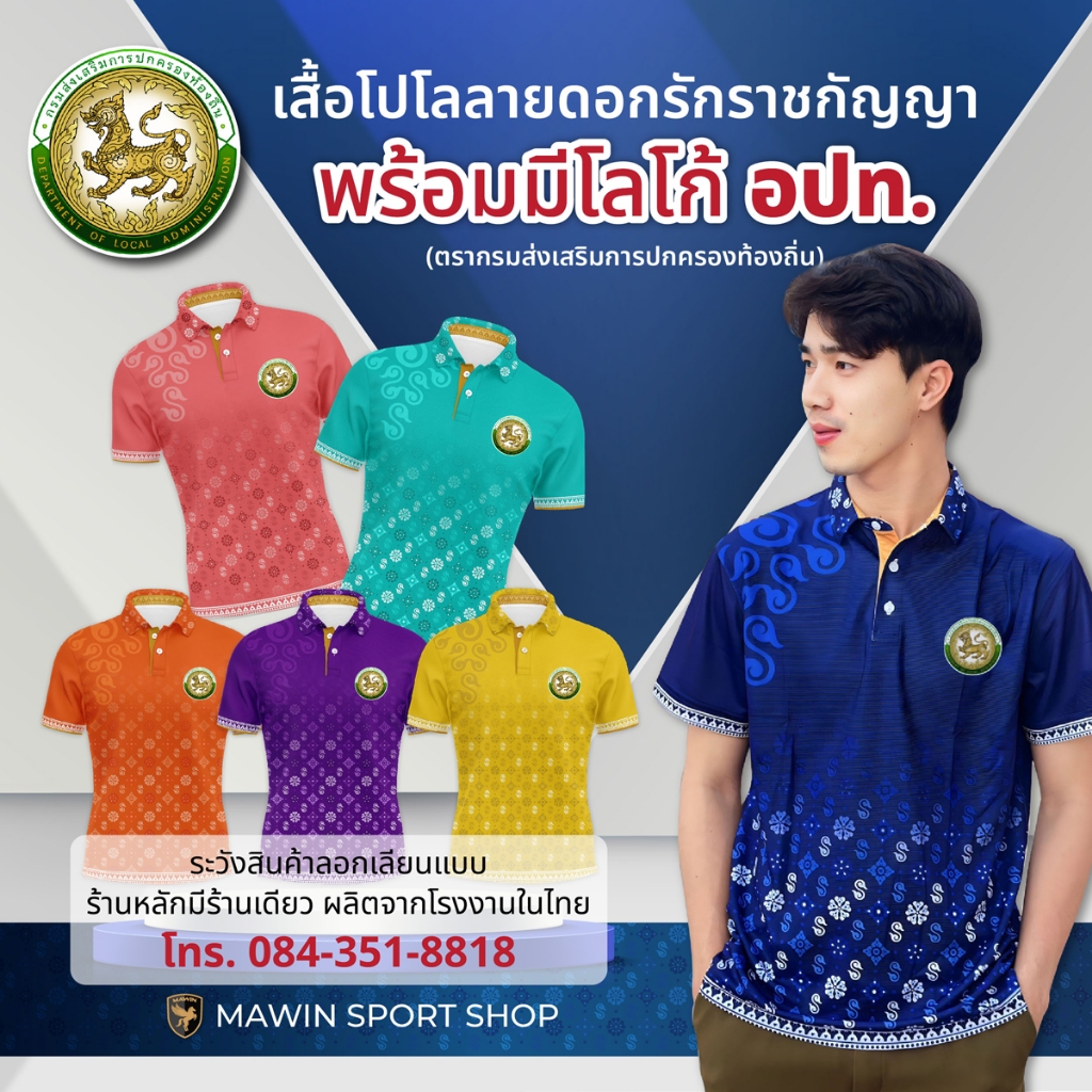 MAWIN โปโลดอกรักราชกัญญา ตรา อปท.