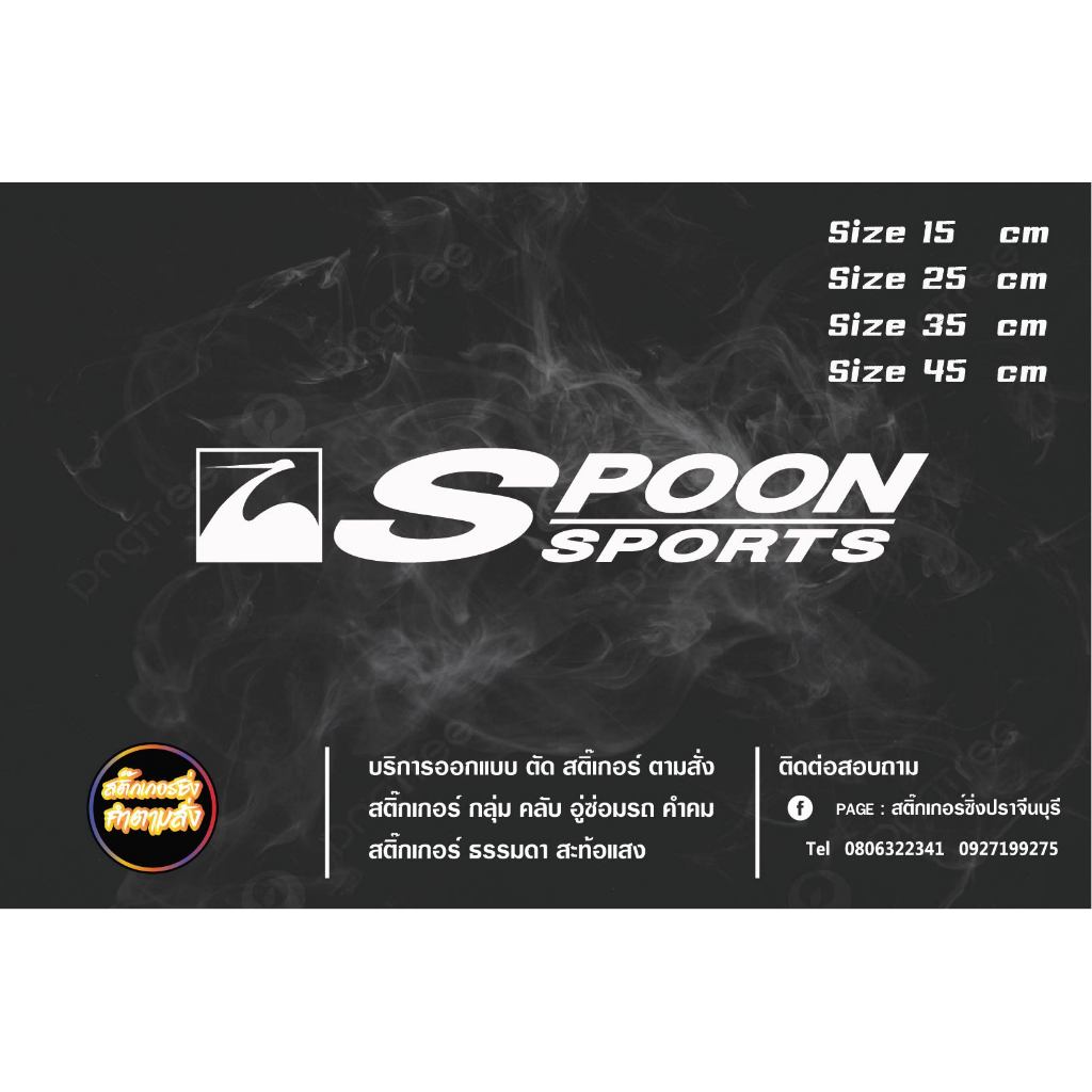 สติ๊กเกอร์ SPOON SPORTS สติ๊กเกอร์  สติ๊กเกอร์ไดคัท สติ๊กเกอร์แต่งรถ Honda JDM สไตล์