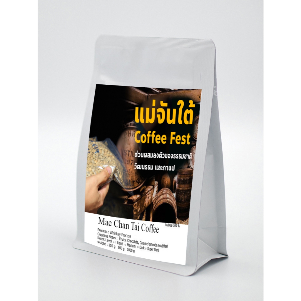 เมล็ดกาแฟคั่ว Whiskey Barrel process จาก บ้านเเม่จันใต้ เเหล่งกาเเฟชื่อดัง