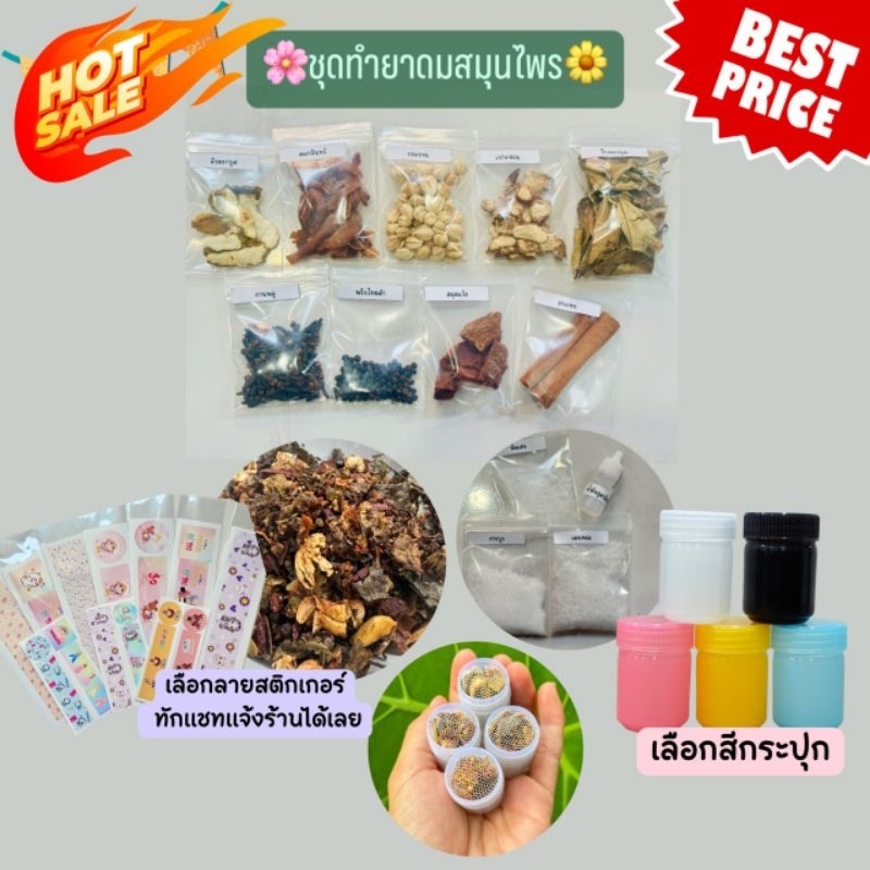 ชุดสมุนไพรแห้ง 200 กรัม สำหรับทำยาดมสมุนไพรหอม ฟรีกระปุก 6 กระปุก พร้อมคู่มือวิธีทำ