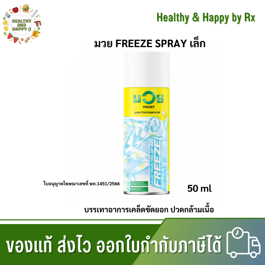 มวย FREEZE SPAY *50ml* มวย สเปรย์ น้ำมันมวย เพนรีลีฟ ฟรีซสเปรย์ ครีม น้ำมันมวย พร้อมส่ง