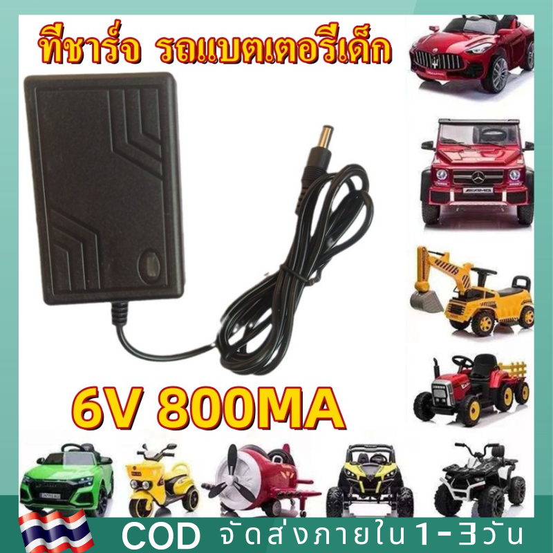 BOREST สายชาร์จ รถแบตเตอรี่เด็ก ที่ชาร์จ รถแบตเตอรี่เด็ก ที่ชาร์จหัวกลม 6v800mA