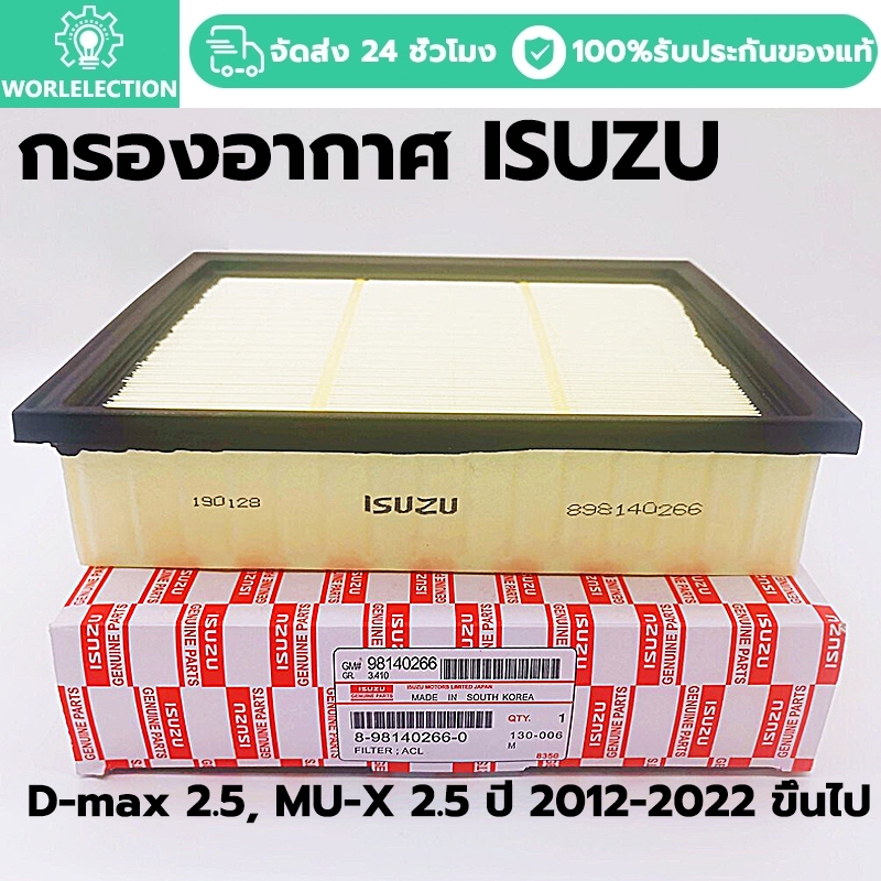 ซื้อ กรองอากาศ ISUZU อีซูซุ All New D-max 2.5, MU-X 2.5 ปี 12' ขึ้นไป, Blue Power 1.9 แท้ รหัส.8-98140266-0