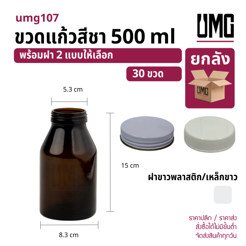 [ยกลัง 30 ขวด] ขวดแก้วสีชา 500 ml.พร้อมฝาขาว 53 มม [รหัสumg107]