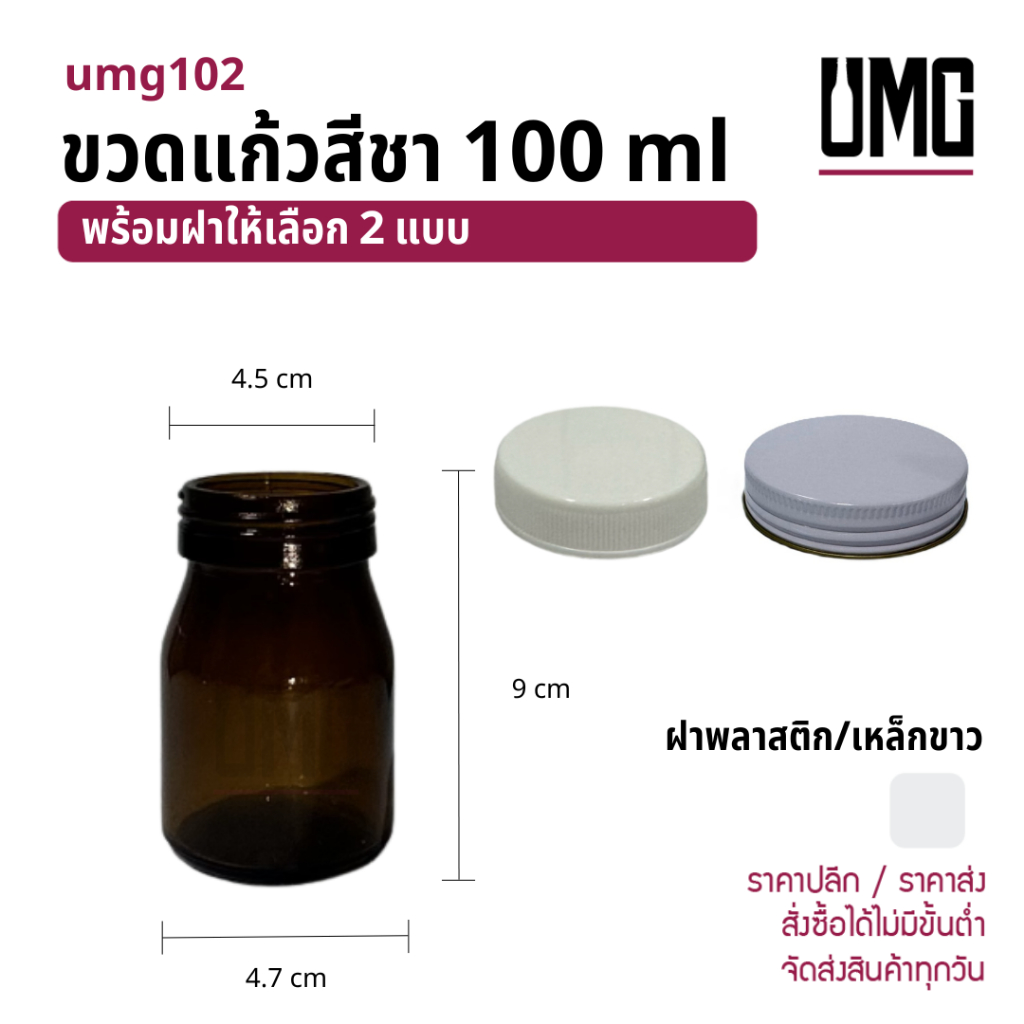 ขวดแก้วสีชา 100 ml พร้อมฝาขาว 45มม [รหัสumg102]