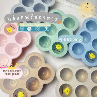 HeyKiddo: บล็อคซิลิโคนสำหรับแช่อาหาร บล็อคแช่แข็งอาหาร 6 ช่อง จุ 3OZ เตรียมมื้ออาหาร เข้าไมโครเวฟได้