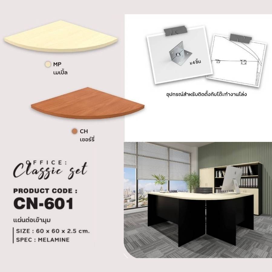 ท็อปโต๊ะเข้ามุม ขนาด 60 ซม. รุ่น CN601