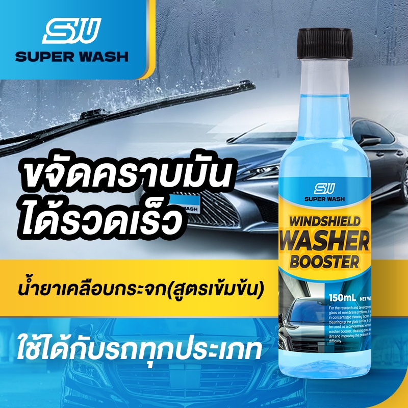 น้ำยาขจัดมันติดฟิล์มกระจกรถยนต์ แบรนด์ Super Wash ขจัดมันฟิล์มภายในพริบตา โปร่งแสงด้วยแปรงเดียว สลายคราบมัน แปลงเดียว ไม