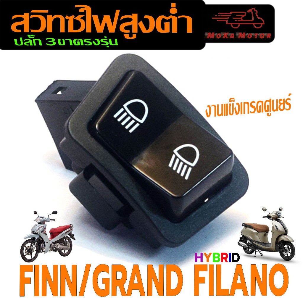 สวิทซ์ไฟสูงต่ำ แกนฟรีลาโน่/สวิตซ์ไฟสูงต่ำ มอไซร์ รุ่น FINN/GRAND FILANO(ปลั็ก 3 ขาตรงรุ่น )