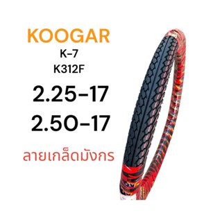 ยางนอก Koogar ลาย เกล็ดมังกร K7  เบอร์ 2.25-17, 2.50-17 ยางไ…