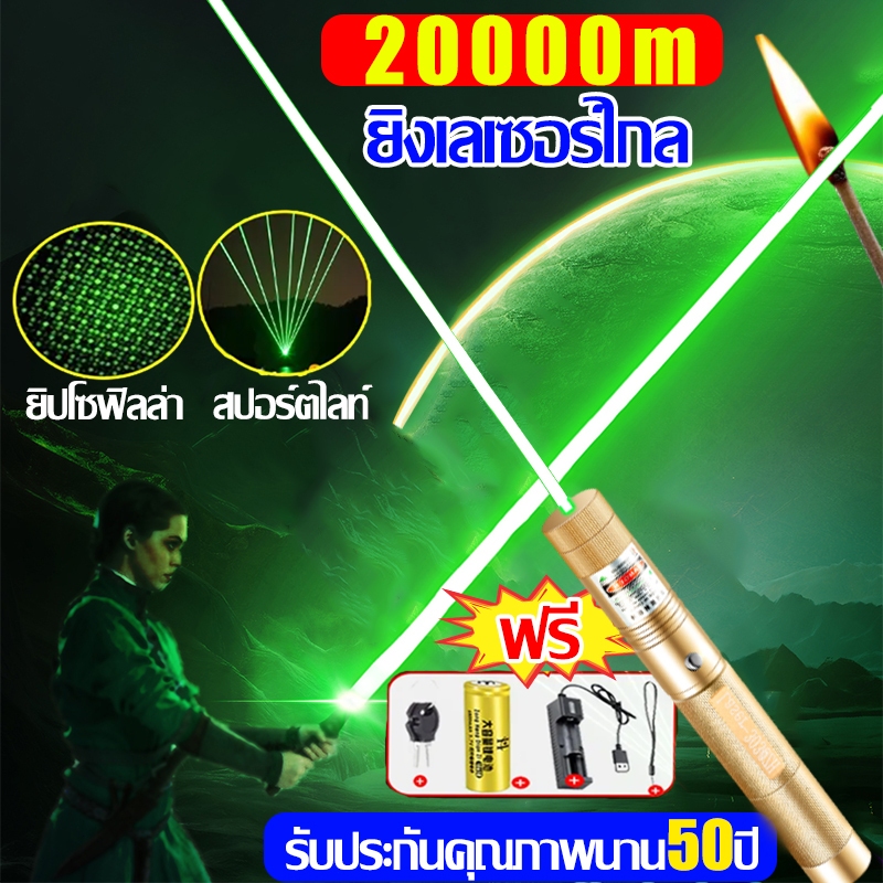 ระยะไกลสุดสว่าง20000มเลเซอร์เลเซอร์แรงสูงแสงเขียวเลเซอร์เขียวLaser+ถ่านชาร์จ6800mAh+เครื่องชาร์จเลเซอร์พกพาlaser pointer