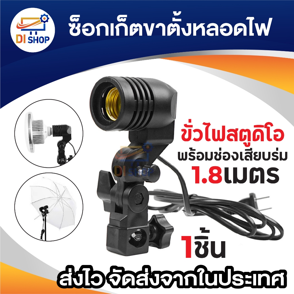 E27 Lamp Holder สำหรับชุดไฟสตูดิโอ Photography Photo Light Lamp Bulb Single Holder ขั้วขาตั้งไฟสตูดิโอ