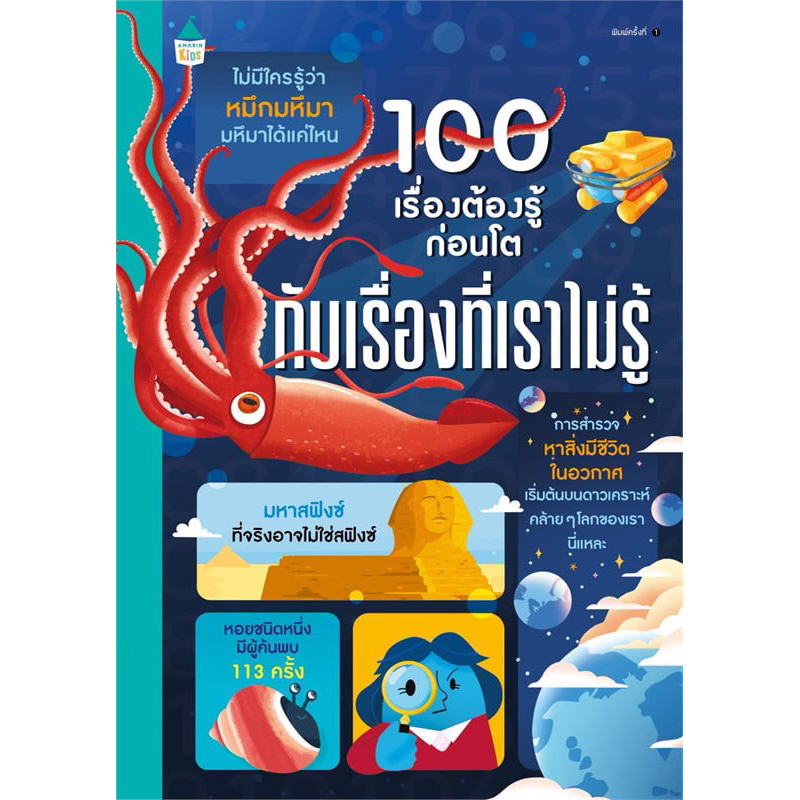 หนังสือ 100 เรื่องต้องรู้ก่อนโต กับเรื่องที่เราไม่รู้ (Amarin)