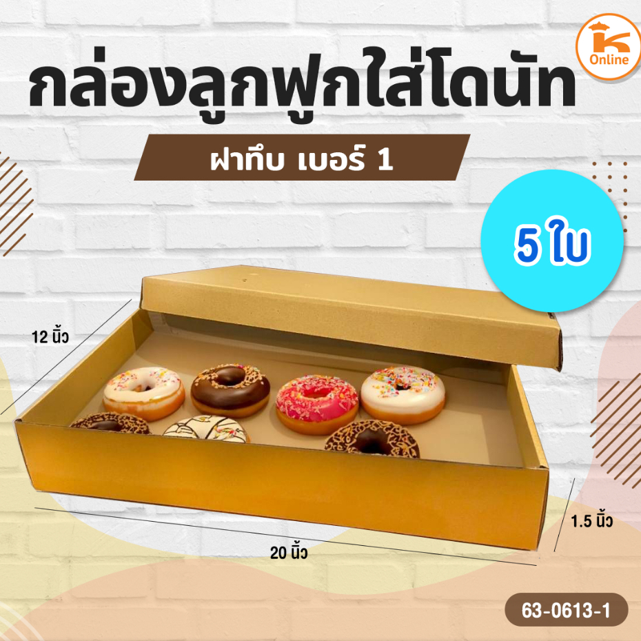 กล่องลูกฟูกใส่โดนัทฝาทึบ เบอร์1 (5ใบ)