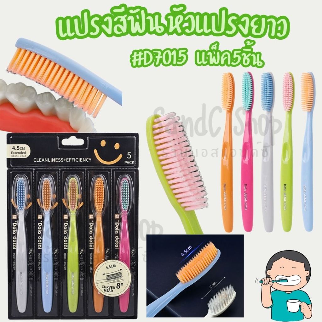 แปรงสีฟัน หัวแปรงยาว D7015 แพ็ค5ชิ้น