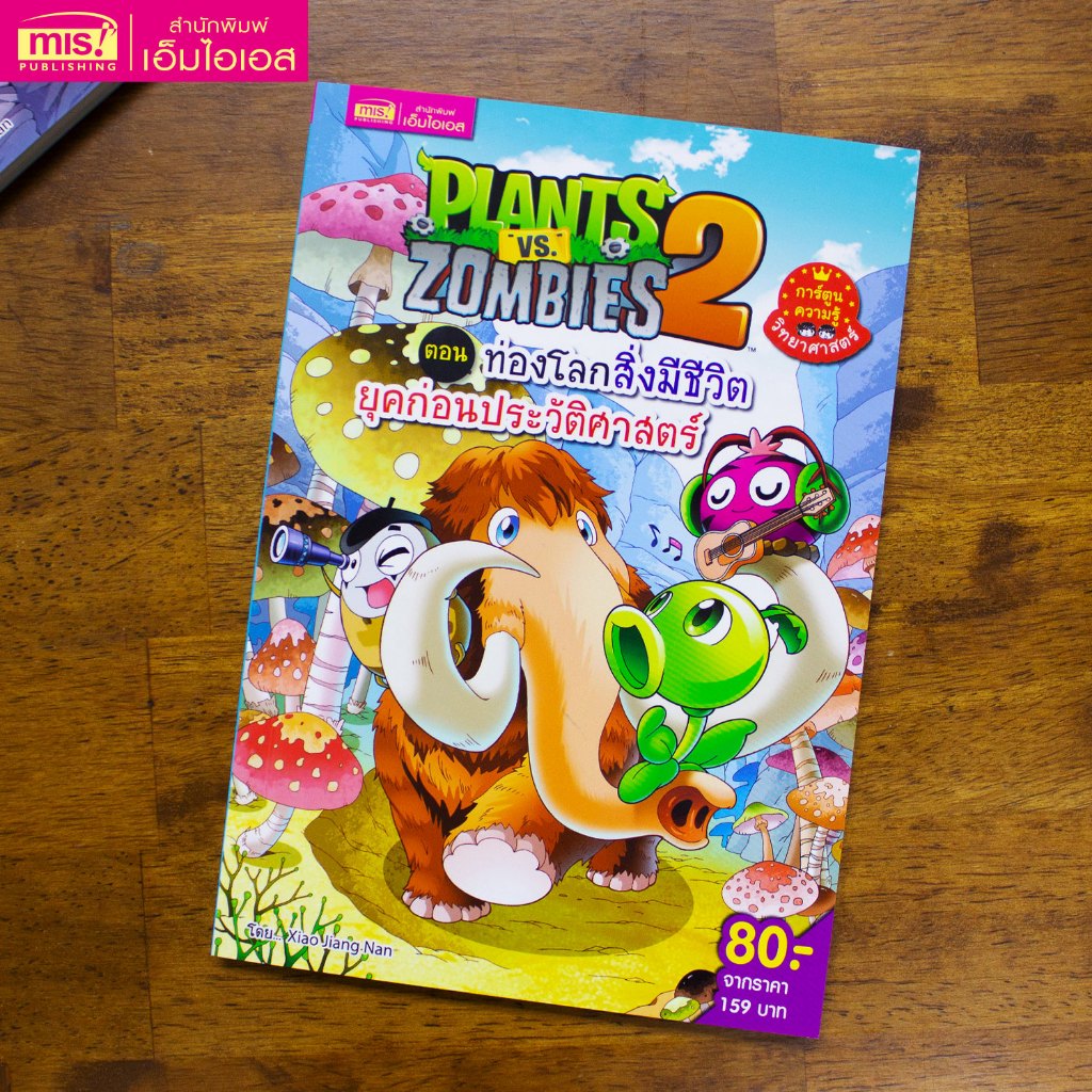 MISBOOK หนังสือการ์ตูนความรู้ Plants vs Zombies Science ตอน ท่องโลกสิ่งมีชีวิตยุคก่อนประวัติศาสตร์