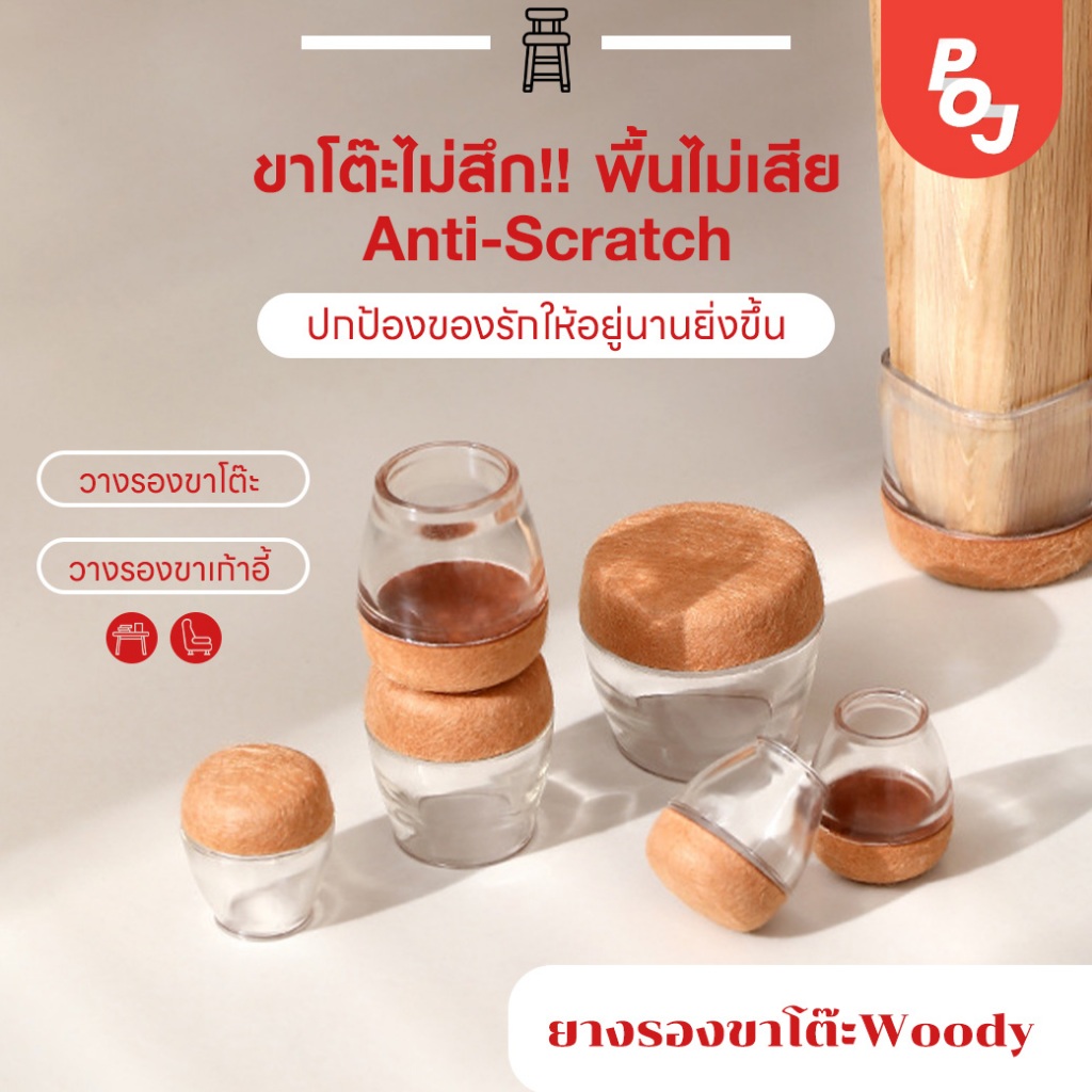 ยางรองขาโต๊ะ เก้าอี้ ยางรองขาโต๊ะWoody  พื้นบุด้วยผ้าสักหลาด กันลื่น กันรอยขีดข่วน ตัวยางรองช่วยปกป้