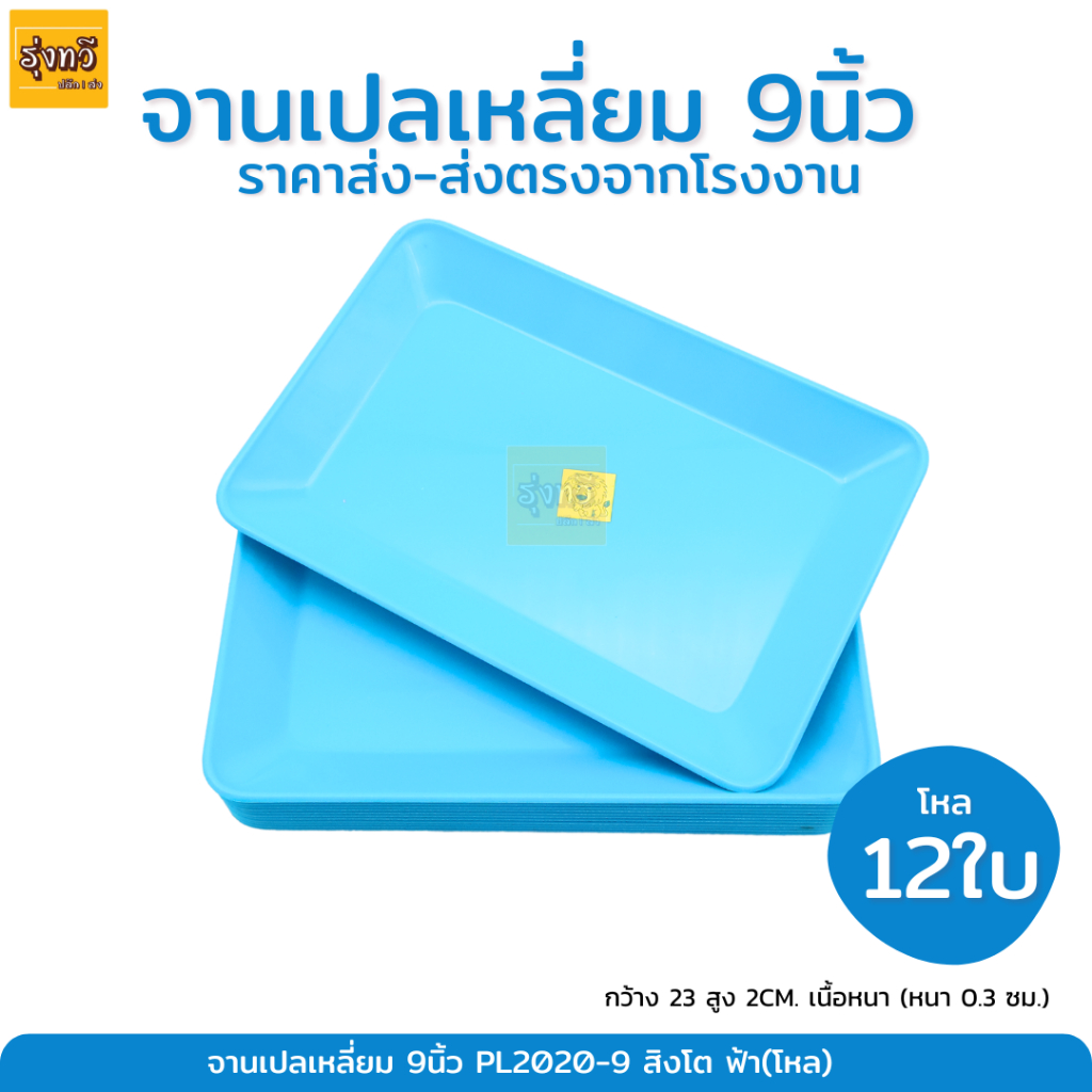 (12ใบ) จานเปล เหลี่ยม 9นิ้ว PL2020-9 สิงโต ฟ้า(โหล) จาน จานใส่อาหาร จานพลาสติกเนื้อ ABSเกรดดี