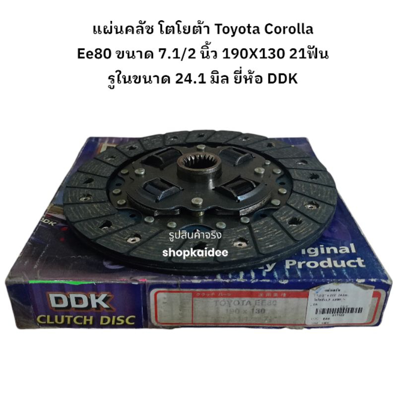 แผ่นคลัช โตโยต้า Toyota Corolla Ee80 2T 3T ขนาด 7.5 นิ้ว 190X130 21ฟัน รูในขนาด 24.1 มิล ยี่ห้อ DDK
