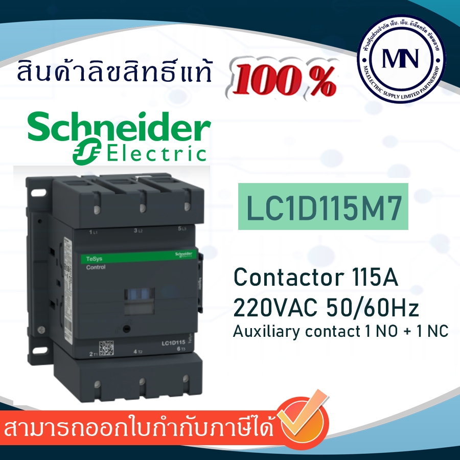 Contactor แมกเนติก LC1D115M7 220V 1NO+1NC SCHNEIDER