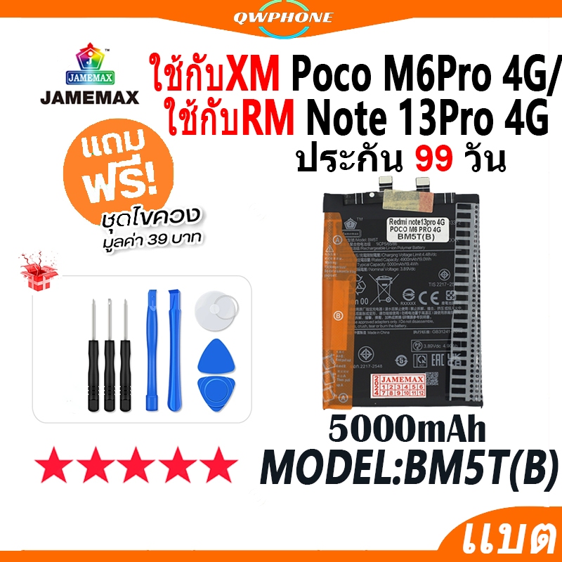 แบตโทรศัพท์มือถือ ใช้กับ Xiaomi PocoM6Pro 4G / RM Note13Pro 4G JAMEMAX แบตเตอรี่ battery Model BM5T(