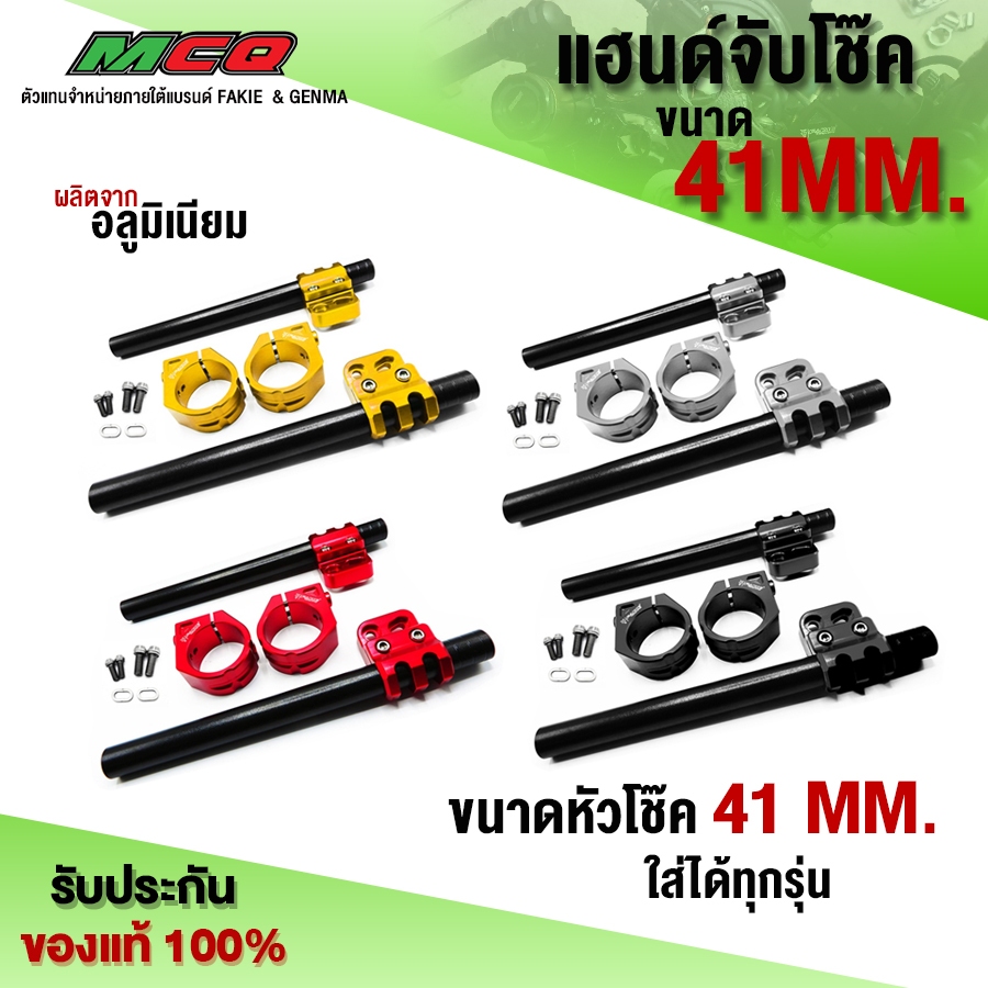 แฮนด์จับโช๊ค 41 mm. รุ่น CB150R / CB650F / R3 / Ninja400 และ รุ่นอื่นๆ อะไหล่แต่ง CNC แท้ พร้อมน็อตต