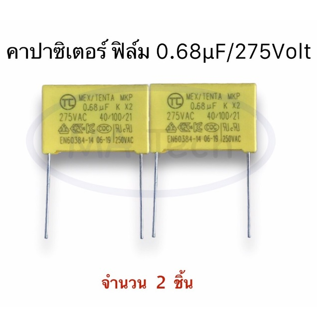 โพลีโพรพิลีน 0.68uF 275V Polypropylene Film Capacitor 0.68uF275V X2 Class 0.68uF/275v มีจำนวน 2 ชิ้น