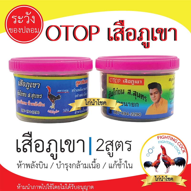 อาหารไก่เสือภูเขา_สูตรธรรมดา&สูตรพิเศษ