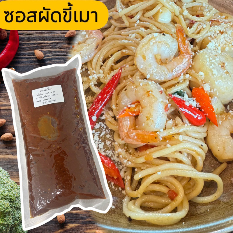 ซอสผัดขี้เมา 1กก.(ขายดีรีวิวเยอะ)