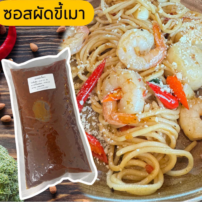 ซอสผัดขี้เมา 1กก.(ขายดีรีวิวเยอะ)