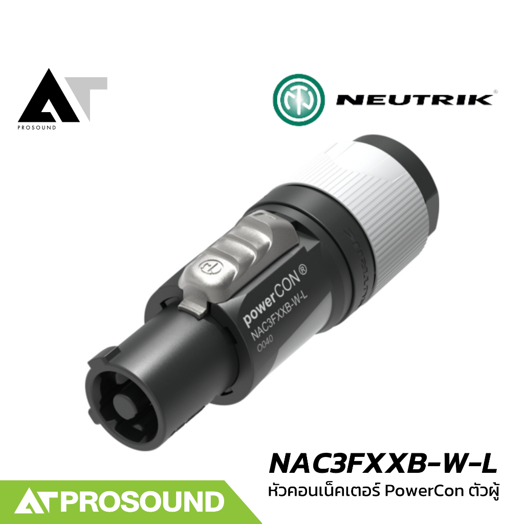 Neutrik NAC3FXXB-W-L หัว PowerCon สำหรับสายลำโพง 3 ขา ระบบ Quick Lock คุณภาพสูง AT Prosound