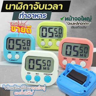 นาฬิกาจับเวลาในครัว แบบดิจิตอล ตั้งเวลาทำอาหาร Digital Kitch…