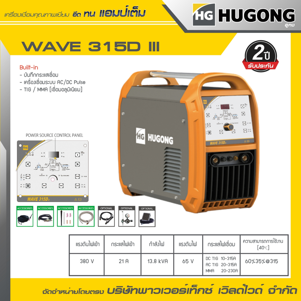 HUGONG | เครื่องเชื่อมTIG/MMA (GTAW) WAVE 315DIII.