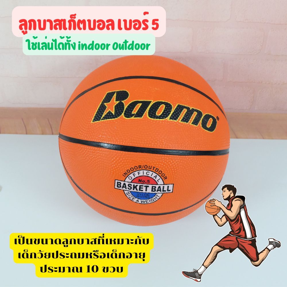 [No.3029] ลูกบาสเกตบอลเบอร์ 5 คุณภาพเยี่ยมสำหรับเด็กและผู้เริ่มต้น