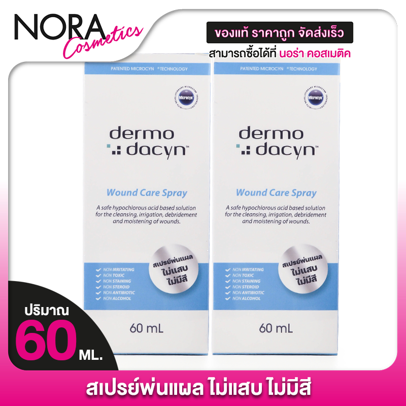 [2 ขวด] Dermodacyn Wound Care Spray เดอร์โมดาซิน วูนด์ แคร์ สเปรย์ [60 ml.] สเปรย์พ่นแผล ช่วยให้หายไว