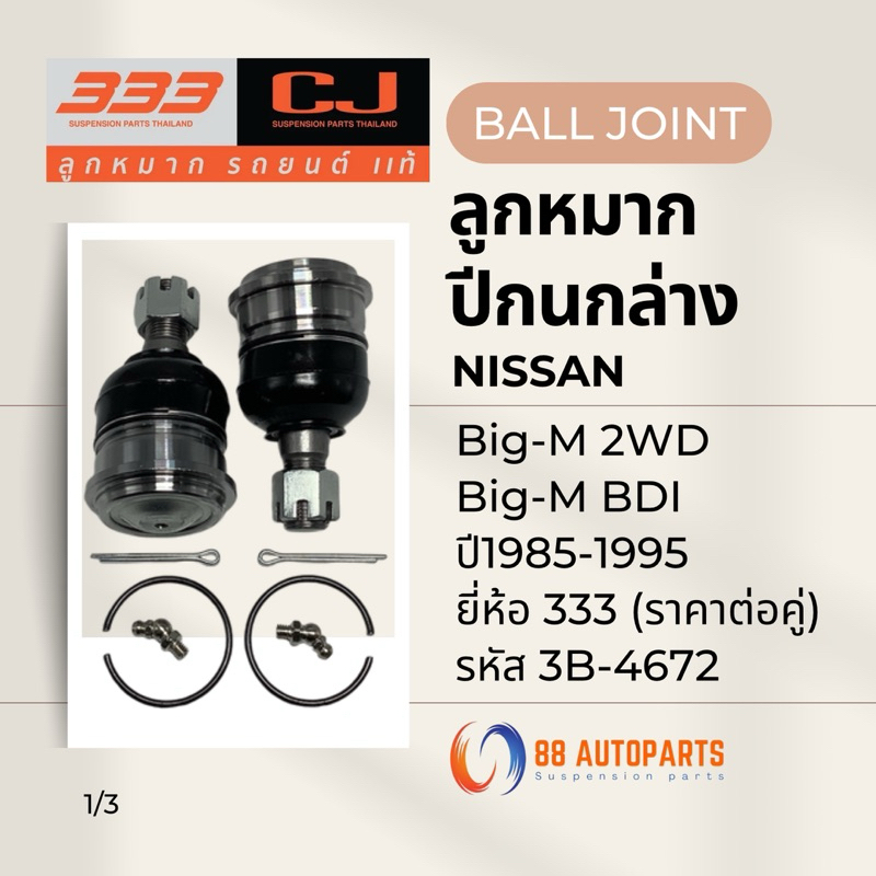 ลูกหมากปีกนกล่าง Nissan Big-M 2WD / BDI ปี1985-1995 ยี่ห้อ 333 รหัส 3B-4672 (ราคาต่อคู่)