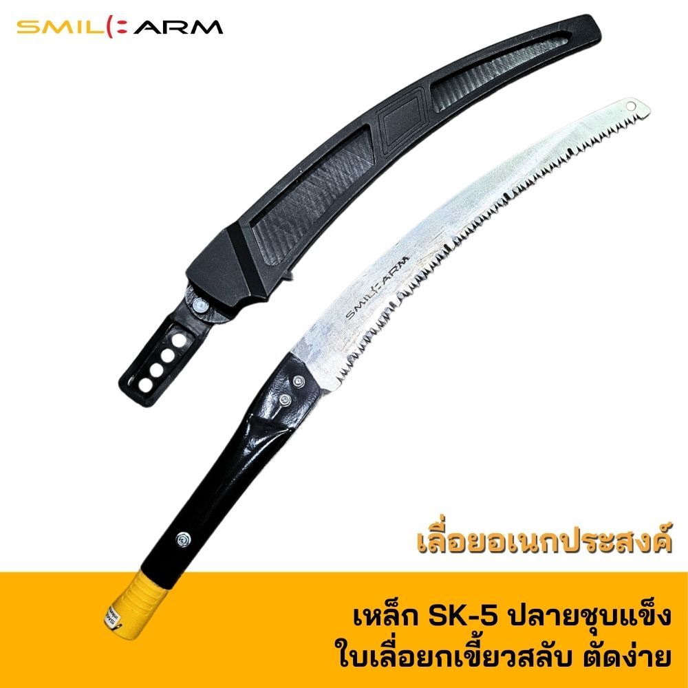SmileArm® เลื่อยตัดกิ่งไม้ เลื่อยวงเดือน เหล็ก SK5 ปลายชุบแข็ง เลื่อยตัดกิ่งไม้สูงๆ