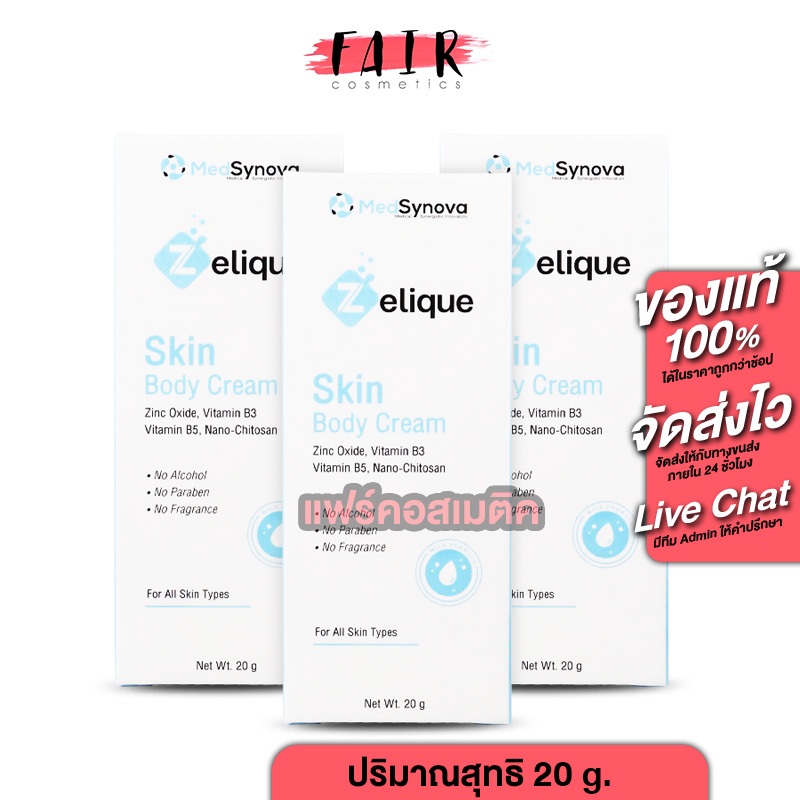 [3 ขวด] MedSynova Zelique Skin Body Cream เซลลีค สกิน บอดี้ ครีม [20 g.] ครีมบำรุงผิว เนื้อสัมผัสบาง