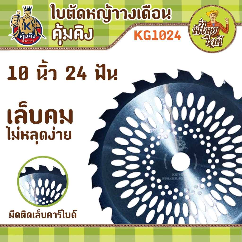 ใบตัดหญ้าวงเดือน 10 นิ้ว 24 ฟัน ติดมีดเล็บคาร์ไบด์ เล็บใหญ่ คม ทน ไม่หลุดง่าย คุ้มคิง KG1024