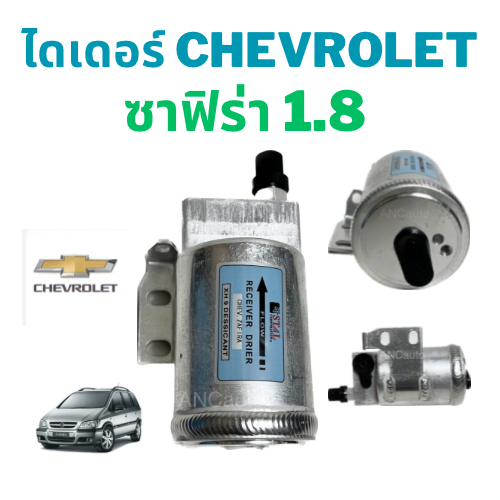 ไดเออร์ CHEVROLET ZAFIRA ไดเออร์ รถยนต์ อะไหล่ แอร์ รถยนต์ ไดเออร์แอร์ เชฟซาฟิร่า 1.8 ไดเออร์ ซาฟิร่า