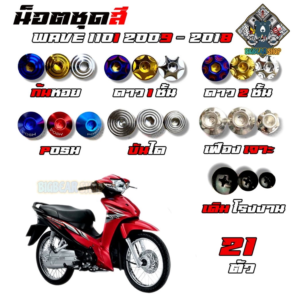 (ส่งฟรี) น็อตชุดสี Wave110i (2009-2018) น็อตหัวเฟือง (1ชุดมี 23 ตัว) น็อตเฟรม น็อตเลส เลสแท้