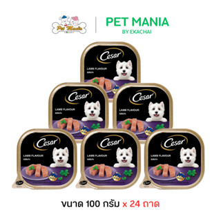 Cesar ซีซ่าร์ (24ถาด) อาหารเปียกแบบถาด รสเนื้อแกะ ขนาด100g.