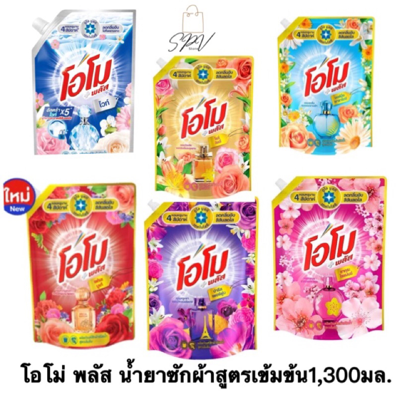 *ของแท้ ส่งไว*โอโม่ พลัส น้ำยาซักผ้า สูตรเข้มข้น 1,300 มล.  คุ้มค่า