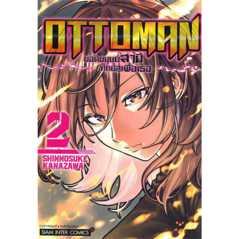 OTTOMAN ยอดมนุษย์สามีศึกนี้สู้เพื่อเธอ เล่ม 2 ( มังงะ ) ( สยามอินเตอร์ )