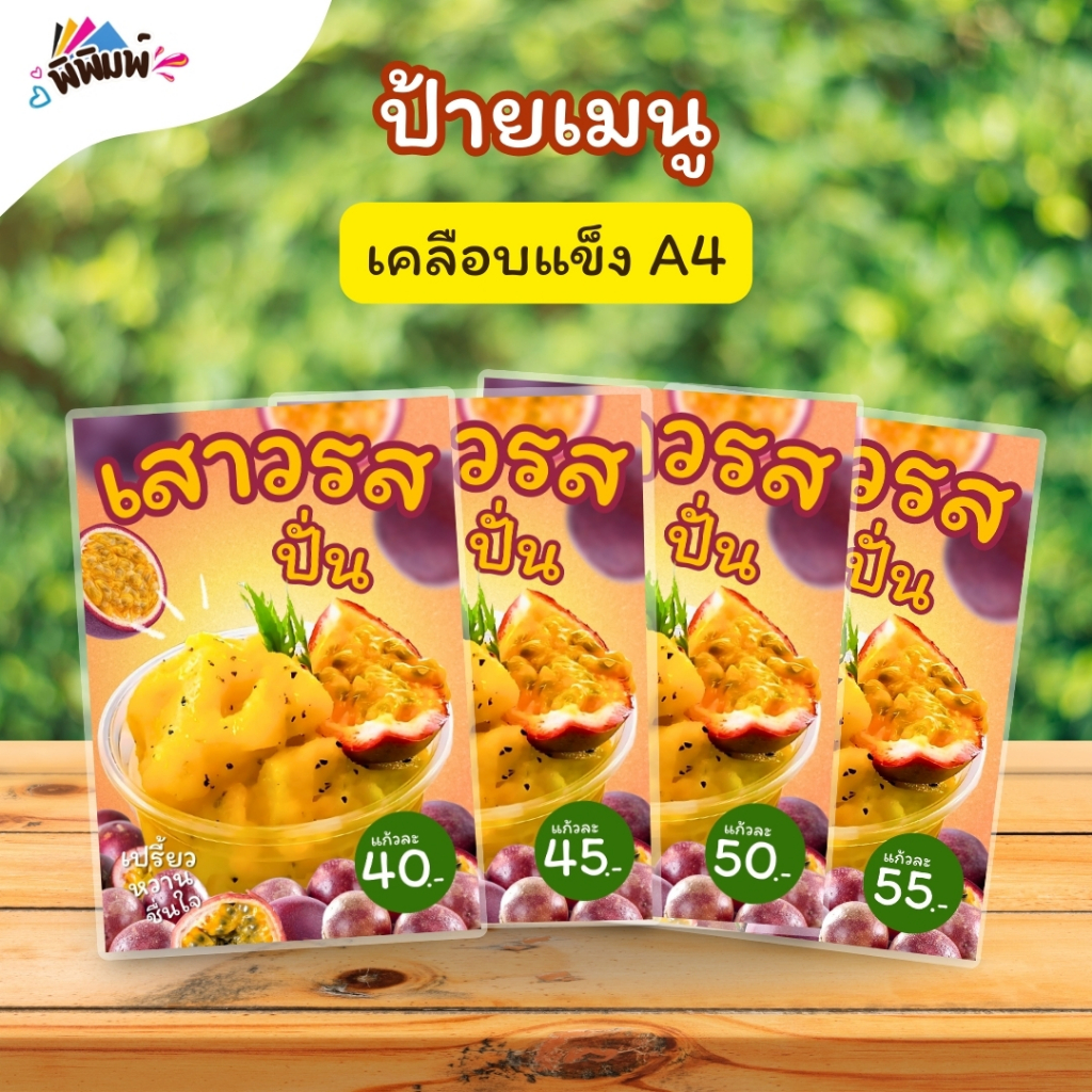 ป้ายเมนู น้ำเสาวรสปั่น(แก้ว) A4 เคลือบแข็ง (A028)