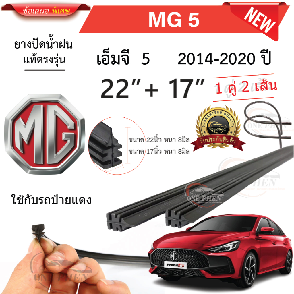 ยางปัดน้ำฝนแท้ MG 5 เอ็มจี 5 ตั้งแต่ปี 2014-2023 ทุกรุ่น
