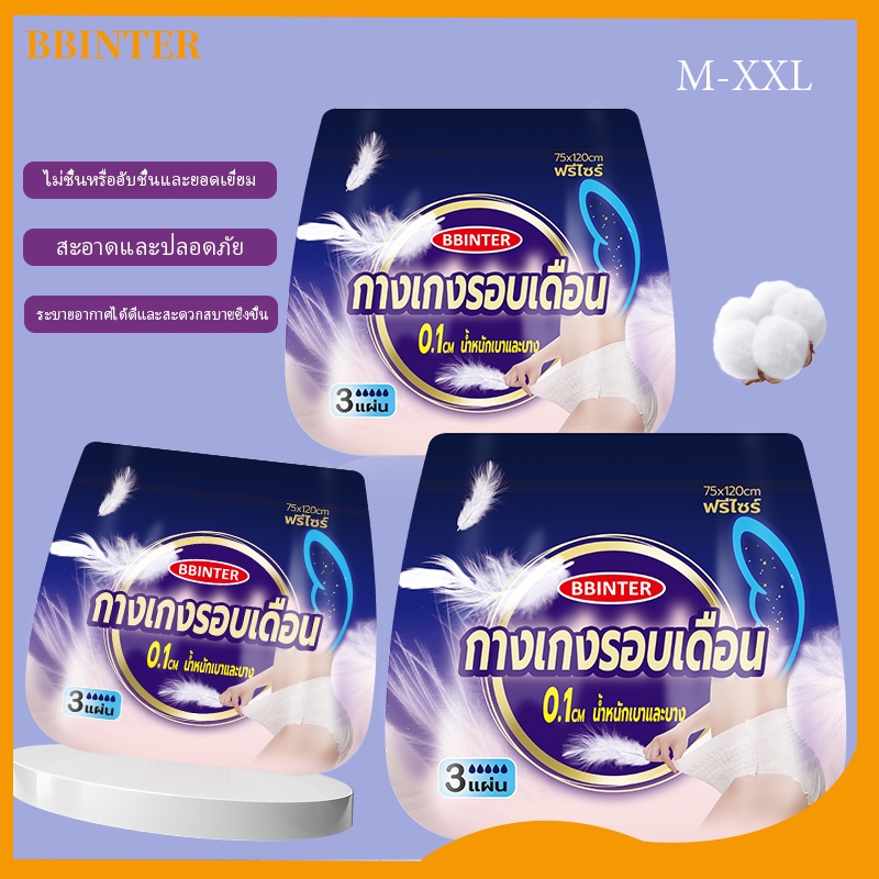 WoW!!! ห่อละ5ชิ้น ผ้าอนามัยบบกางเกง BBINTER ฟรีไซส์ L-XXL ผ้าอนามัย ผ้าอนามัยกางเกง ผู้หญิง รุ่นบางเบาระบายอากาศดี ผ้าอ