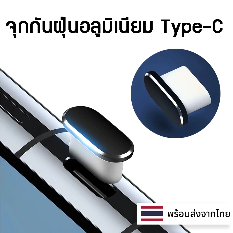 จุกกันฝุ่น Type-C อลูมิเนียม กันฝุ่น กันน้ำ  โทรศัพท์มือถือ สมาร์ทโฟน แท็ปเล็ต  USB C thumbnail 6