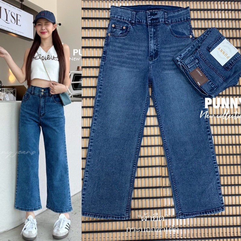 กางเกงยีนส์ทรงกระบอก ขาเต่อ ผ้ายืด 2กระดุม ทรงสวย ใส่สบาย Punny Jean