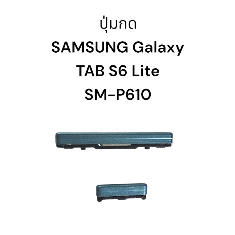 ปุ่มกด Samsung Galaxy Tab S6 lite ปุ่ม SM-P610 P615 ปุ่มเปิดปิด ปุ่มเพิ่มเสียง ปุ่มลดเสียง